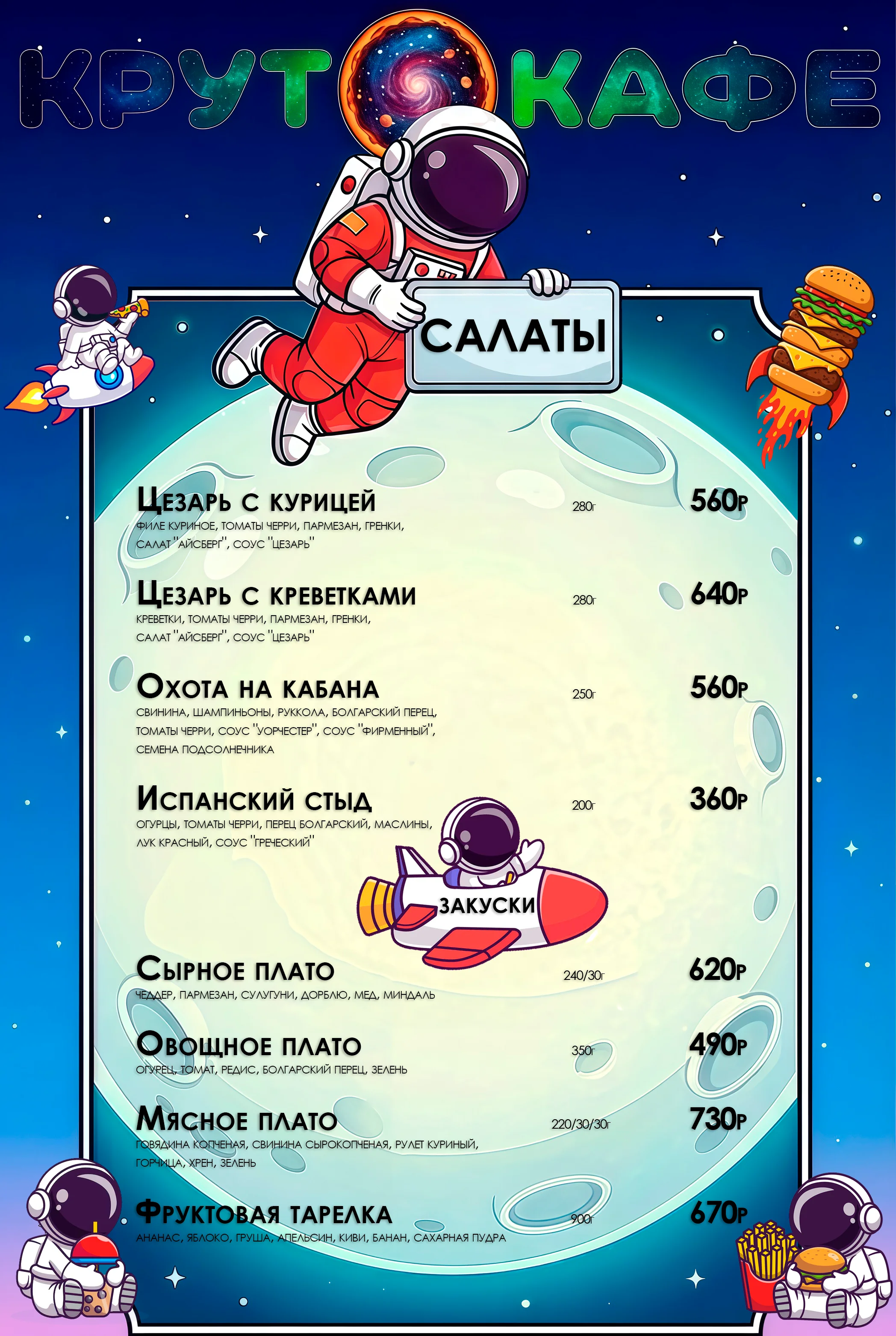 Салаты и Закуски