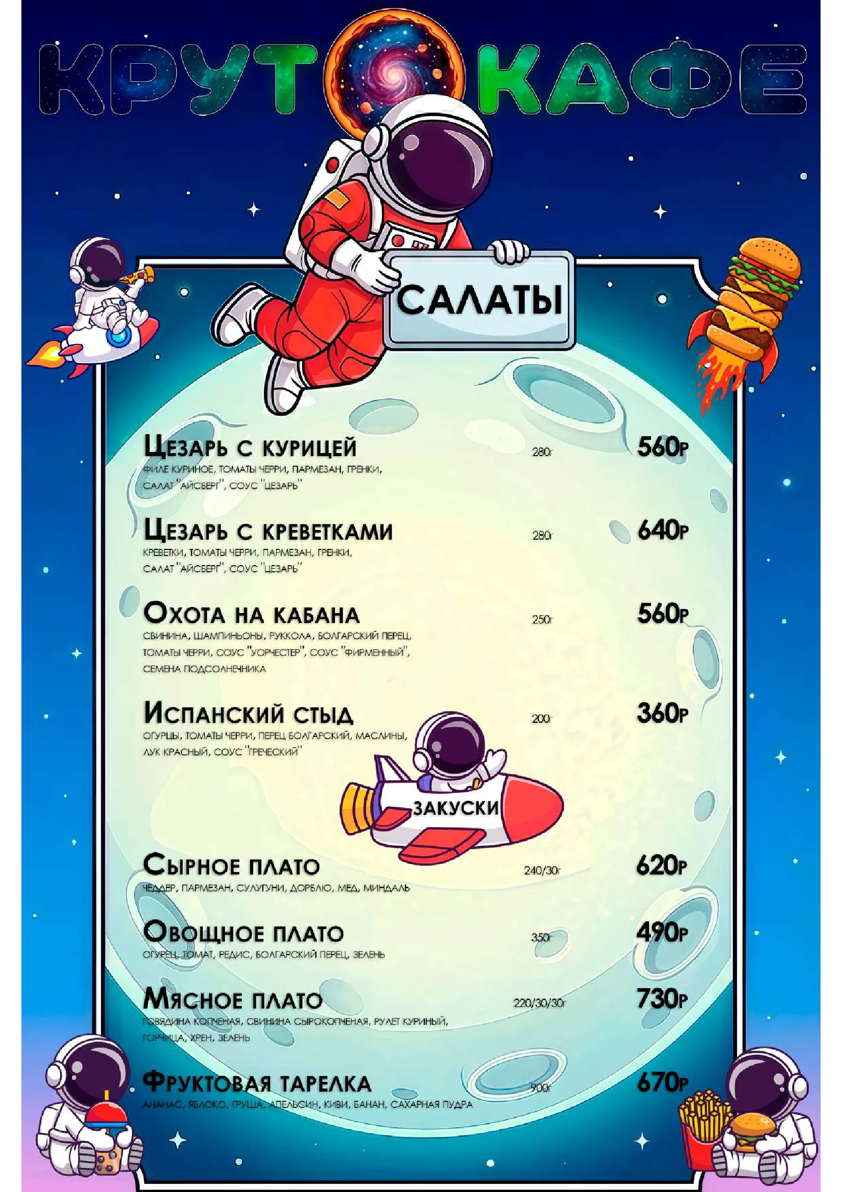 Салаты и закуски